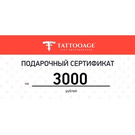 Подарочный сертификат номиналом 3000 рублей